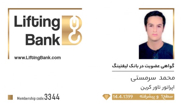 محمد سرمستی   با کد عضویت : 3344    تا تاریخ :14.4.1399    اپراتور تاورکرین سطح 1     لیفتینگ بانک می باشد بدیهی است، نسخه های عضویت داخل وبسایت نیاز به استعلام ندارد ولی هر گونه گواهی کاغذی از طریق:  تلفن:  02188930943  موبایل:  تماس مستقیم یا واتس اپ یا تلگرام 09128898594  ایمیل:  021moshaver@gmail.com  قابل استعلام می باشد.  نامبرده تلاش می کند در راستای حفظ و تعالی ایمنی با بانک لیفتینگ همکاری نماید و در آموزش ها و همایش های سالانه شهریور ماه شرکت نماید تا در درجه اول اطلاعات به روز کسب نماید و در درجه دوم با کلیه فعالان حوزه صنعت لیفتینگ و صنایع وابسته از جمله صنعت ساختمان ارتباط موثر و مفید برگزار نماید.     اعضای بانک لیفتینگ و دارندگان کارت عضویت PHQ خود را موظف به رعایت اصول اخلاقی و حرفه ایی کاری می نمایند و از هرگونه باربرداری مخاطره آمیز و حمل نفرات جدا خودداری می نمایند.  هر گونه تغییر در محل کار و فعالیت خود و یا تغییر در وضعیت جسمانی و از جمله بینایی خود را در اسرع وقت با تلفن 02188930943 و یا 09128898594 در میان می گذارند.  تاریخ شروع :   تاریخ پایان :  پروژه :
