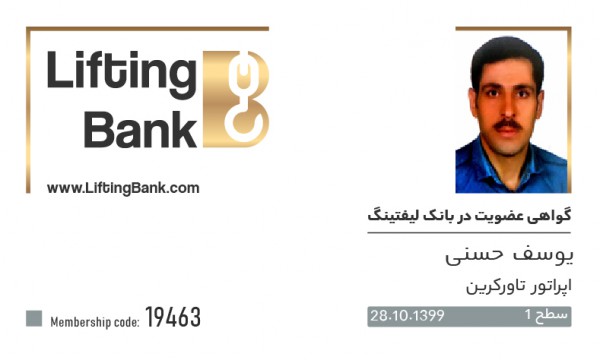 یوسف حسنی   با کد عضویت : 19463    تا تاریخ : 28.10.1399    اپراتور تاورکرین سطح 1     لیفتینگ بانک می باشد بدیهی است، نسخه های عضویت داخل وبسایت نیاز به استعلام ندارد ولی هر گونه گواهی کاغذی از طریق:  تلفن:  02188930943  موبایل:  تماس مستقیم یا واتس اپ یا تلگرام 09128898594  ایمیل:  021moshaver@gmail.com  قابل استعلام می باشد.  نامبرده تلاش می کند در راستای حفظ و تعالی ایمنی با بانک لیفتینگ همکاری نماید و در آموزش ها و همایش های سالانه شهریور ماه شرکت نماید تا در درجه اول اطلاعات به روز کسب نماید و در درجه دوم با کلیه فعالان حوزه صنعت لیفتینگ و صنایع وابسته از جمله صنعت ساختمان ارتباط موثر و مفید برگزار نماید.     اعضای بانک لیفتینگ و دارندگان کارت عضویت PHQ خود را موظف به رعایت اصول اخلاقی و حرفه ایی کاری می نمایند و از هرگونه باربرداری مخاطره آمیز و حمل نفرات جدا خودداری می نمایند.  هر گونه تغییر در محل کار و فعالیت خود و یا تغییر در وضعیت جسمانی و از جمله بینایی خود را در اسرع وقت با تلفن 02188930943 و یا 09128898594 در میان می گذارند.